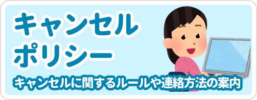 キャンセルポリシー