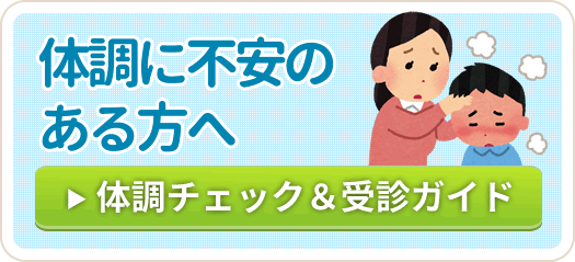 体調に不安のある方へ。体調チェック＆受診ガイド