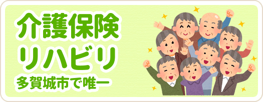 介護保険リハビリ 　（多賀城市で唯一）