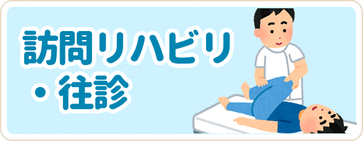 訪問リハビリ・往診