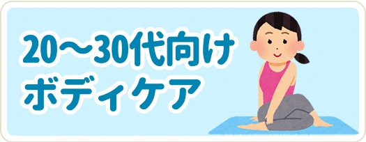 20～30代向けボディケア