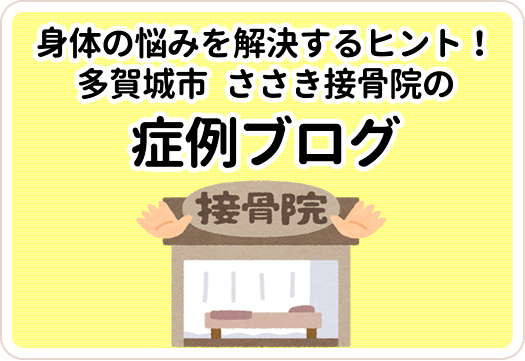 身体の悩みを解決するヒント！
多賀城市 ささき接骨院の症例ブログ