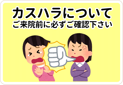 「カスハラについて」ご来院前に必ずご確認下さい