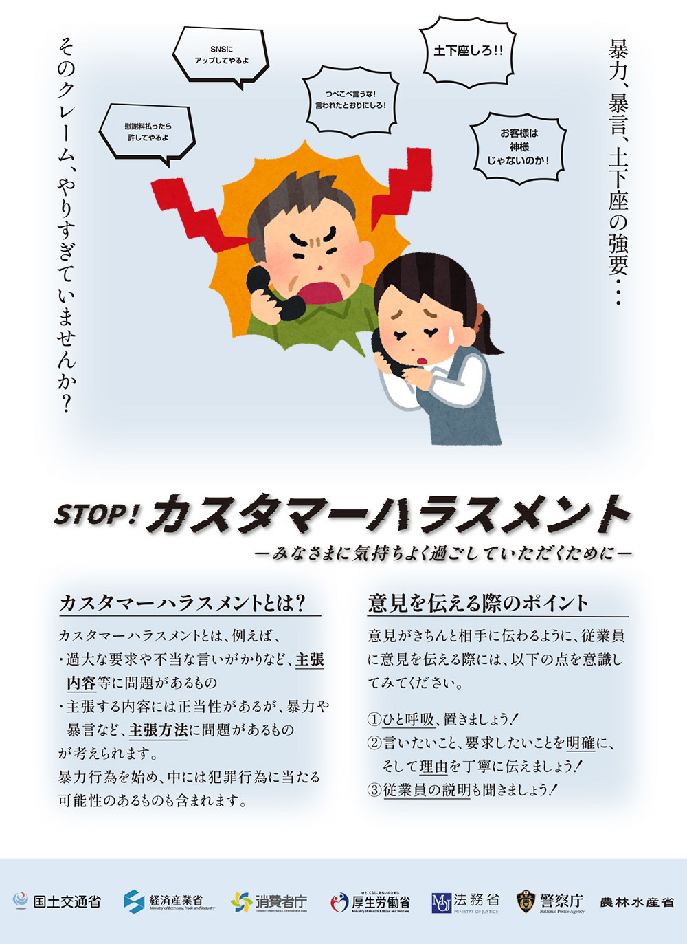 カスハラに注意するポスター。暴力暴言土下座の強要、そのクレームやりすぎていませんか?