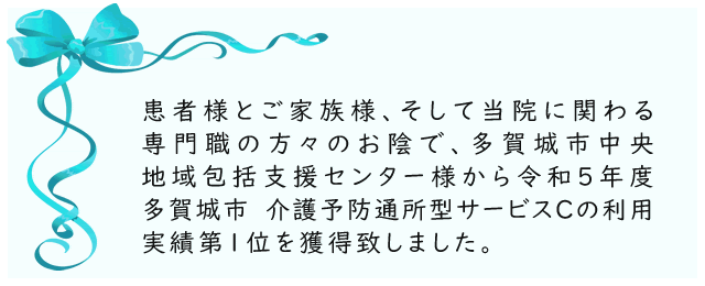 患者様とご家族様、そして当院に関わる専門職の方々のお陰で、多賀城市中央地域包括支援センター様から令和4年度多賀城市 介護予防通所型サービスCの利用実績第1位を獲得致しました。