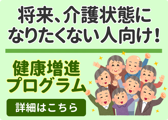 将来、介護状態になりたくない人向け！健康増進プログラム